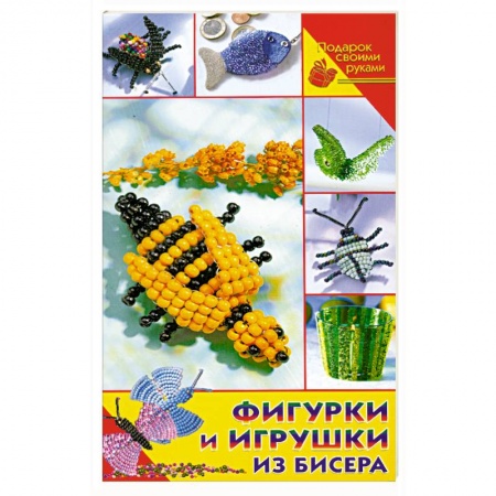 Книги, книга Фигурки и игрушки из бисера купить по низкой цене