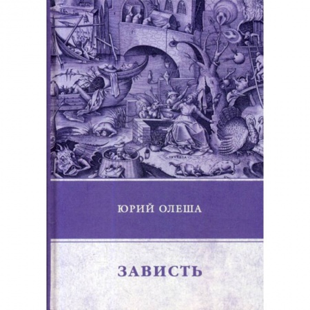 Русская классика, книга Зависть купить по низкой цене