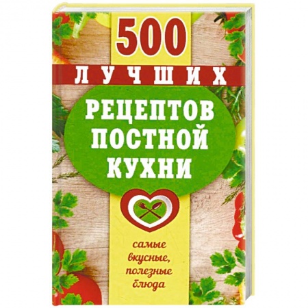 Здоровое и раздельное питание, книга 500 лучших рецептов постной кухни. Самые вкусные, полезные блюда купить по низкой цене