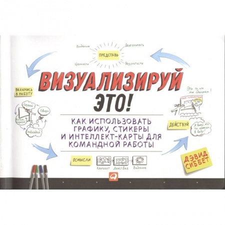 Кадровый менеджмент, книга Визуализируй это! Как использовать графику, стикеры и интеллект-карты для командной работы купить по низкой цене