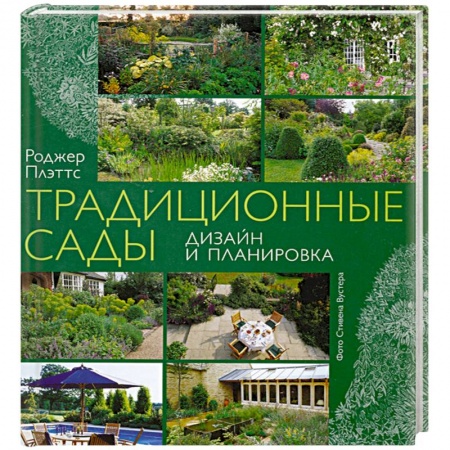 Книги, книга Традиционные сады купить по низкой цене