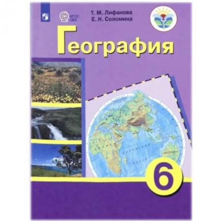 География, книга География. 6 класс. Учебник с приложеним. Адаптированные программы. ФГОС ОВЗ купить по низкой цене