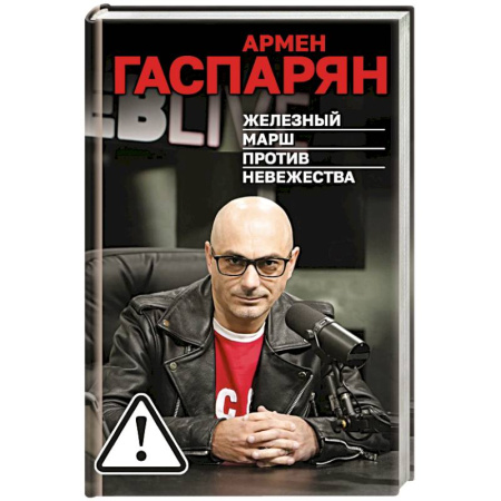 Эссе, письма, очерки, книга Железный марш против невежества купить по низкой цене