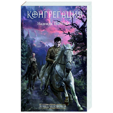 Русское фэнтези, книга Ловец человеков. купить по низкой цене
