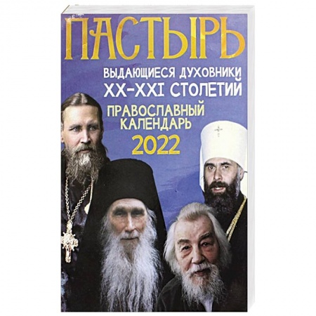 Календари, ежедневники, книга Пастырь: Православный календарь 2022 год. купить по низкой цене