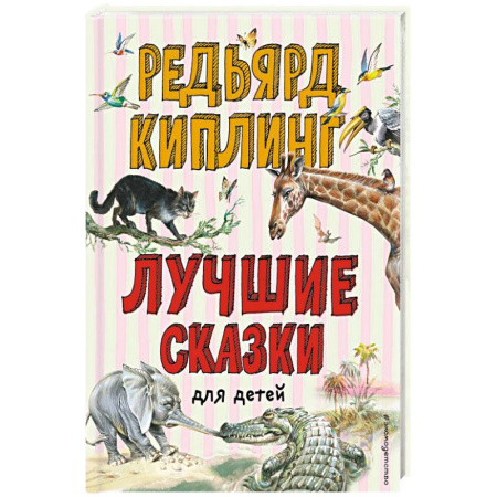 Сказки, книга Лучшие сказки для детей купить по низкой цене