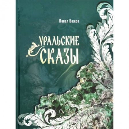 Сказки отечественных писателей, книга Уральские сказы купить по низкой цене