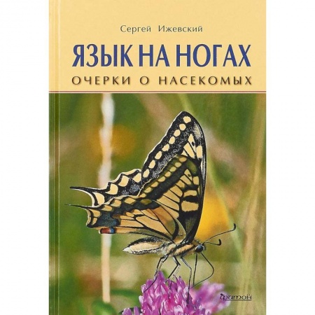 Животный и растительный мир, книга Язык на ногах. Очерки о насекомых купить по низкой цене