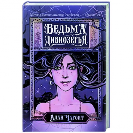 Русское фэнтези, книга Ведьма Дивнозёрья купить по низкой цене