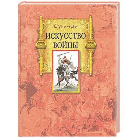 История войн, книга Искусство войны купить по низкой цене