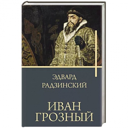 Исторический роман, книга Иван Грозный купить по низкой цене