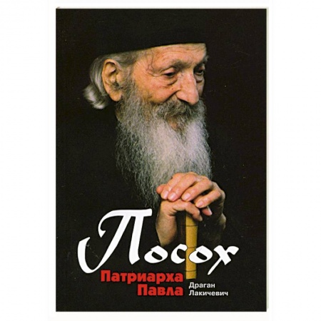 Книги, книга Посох Патриарха Павла купить по низкой цене