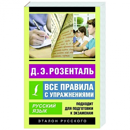 Русский язык. Правила и упражнения, книга Русский язык. Все правила с упражнениями купить по низкой цене