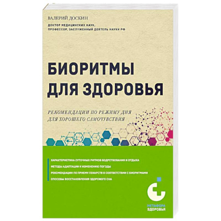 Здоровье, медицинская литература, книга Биоритмы для здоровья. Рекомендации по режиму для хорошего самочувствия купить по низкой цене