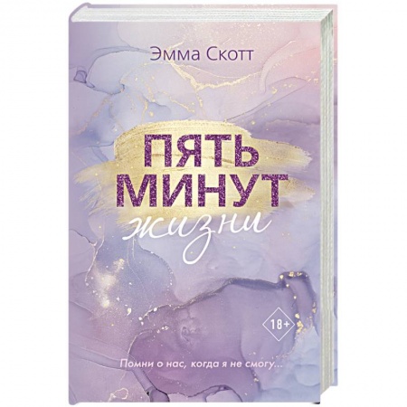 Зарубежный любовный роман, книга Пять минут жизни купить по низкой цене