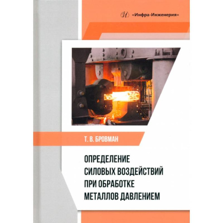 Промышленность, книга Определение силовых воздействий при обработке металлов давлением. Учебное пособие купить по низкой цене