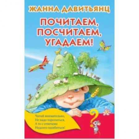 Обучение счету. Математика, книга Почитаем, посчитаем, угадаем! купить по низкой цене