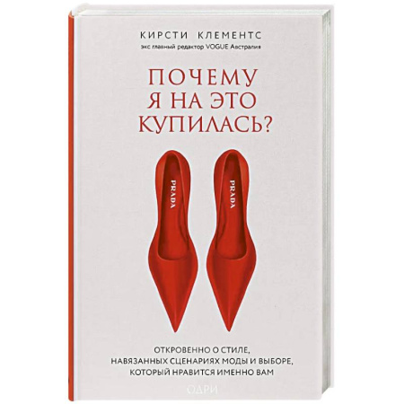 Стиль. Одежда. Украшения, книга Почему я на это купилась? Откровенно о стиле, навязанных сценариях моды и выборе, который нравится именно вам купить по низкой цене