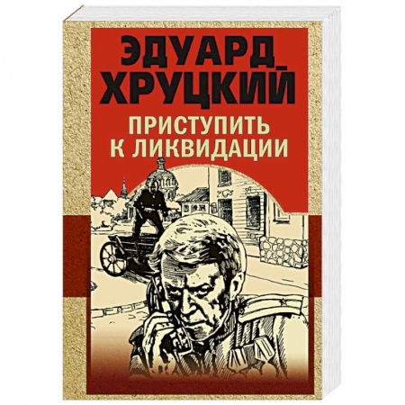 Отечественный мужской детектив, книга Приступить к ликвидации купить по низкой цене