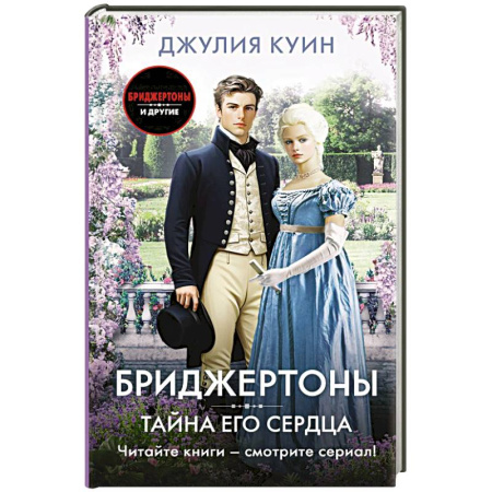Зарубежный любовный роман, книга Тайна его сердца купить по низкой цене