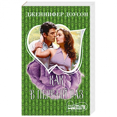 Зарубежный любовный роман, книга Как в первый раз купить по низкой цене