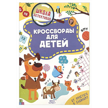 Кроссворды, головоломки, комиксы, книга Кроссворды для детей купить по низкой цене