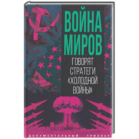 Другие издания, книга Война миров. Говорят стратеги 'Холодной войны' купить по низкой цене