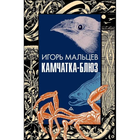 Русская современная проза, книга Камчатка-блюз купить по низкой цене