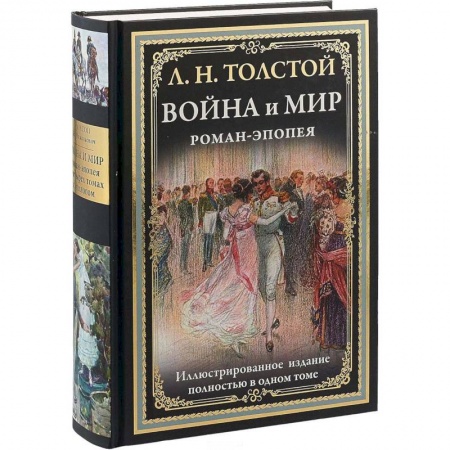 Русская классика, книга Война и мир. Роман-эпопея купить по низкой цене