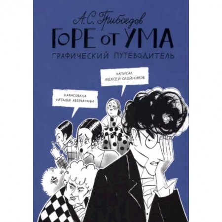 Комиксы. Манга, книга Горе от ума. Графический путеводитель купить по низкой цене