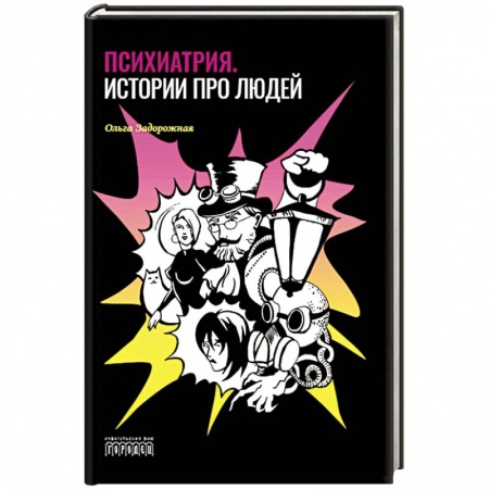 Специальная медицина, книга Психиатрия. Истории про людей купить по низкой цене