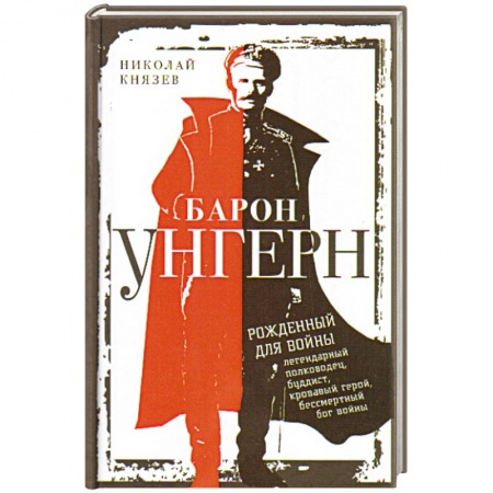 Книги, книга Барон Унгерн. Рожденный для войны купить по низкой цене