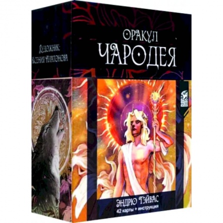 Гадание по картам Таро, книга Оракул Чародея (42 карты + инструкция) купить по низкой цене