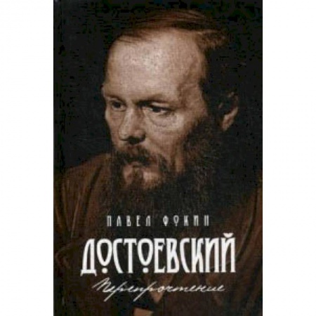 Избранные философские труды и речи, книга Достоевский. Перепрочтение купить по низкой цене