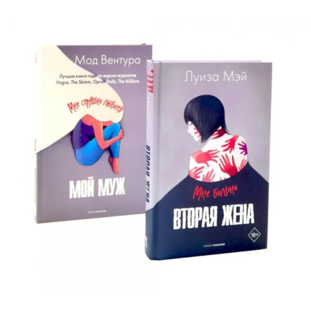 Зарубежная современная проза, книга Вторая жена. Мой муж (комплект из 2-х книг) купить по низкой цене