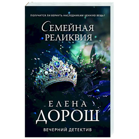 Отечественный женский детектив, книга Семейная реликвия купить по низкой цене