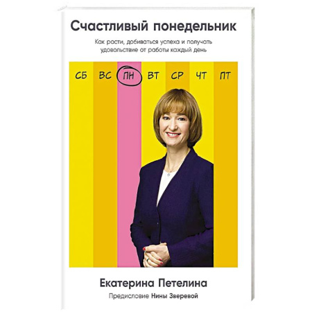 Психология бизнеса, книга Счастливый понедельник: Как расти, добиваться успеха и получать удовольствие от работы каждый день купить по низкой цене