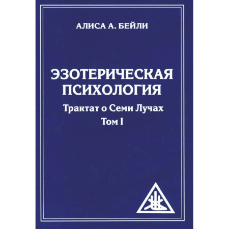 Эзотерика. Парапсихология. Тайны, книга Эзотерическая психология. Трактат о Семи Лучах. (комплект из 2-х книг) купить по низкой цене