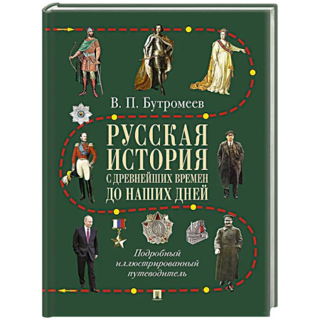 Общие работы по истории России, книга Русская история с древнейших времен до наших дней: подробный иллюстрированный путеводитель купить по низкой цене