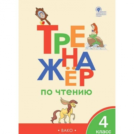Образовательные системы. 1-4 классы, книга Тренажер по чтению. 4 класс. ФГОС купить по низкой цене