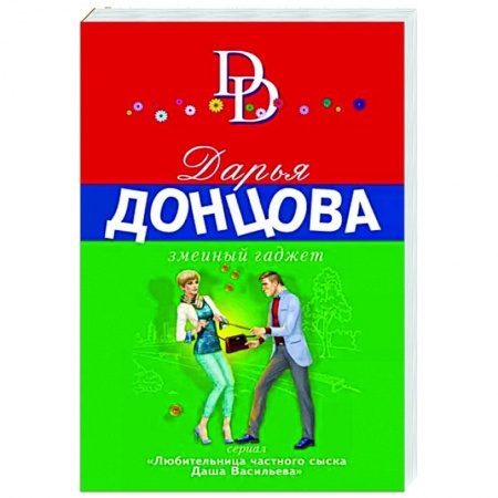 Комедийный, иронический детектив, книга Змеиный гаджет купить по низкой цене