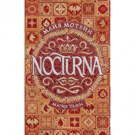 Зарубежное фэнтези, книга Nocturna.1.Магия тьмы купить по низкой цене