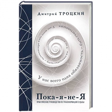 Психология личности, книга Пока-я-не-Я. Практическое руководство по трансформации судьбы. Подарочное издание купить по низкой цене
