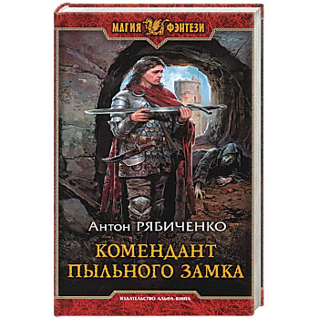 Комендант Пыльного замка Комендант Пыльного замка