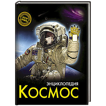 Энциклопедия. Космос