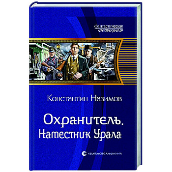 Охранитель. Наместник Урала Охранитель. Наместник Урала