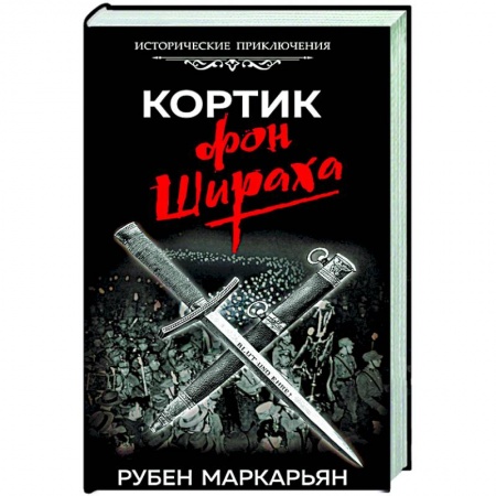 Исторический роман, книга Кортик фон Шираха купить по низкой цене