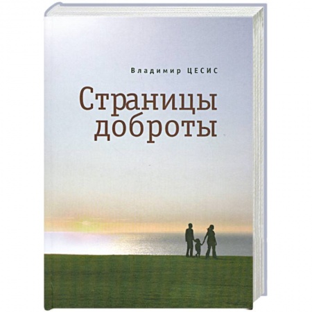 Книги, книга Страницы доброты купить по низкой цене