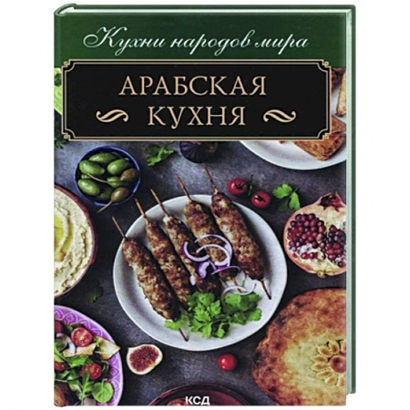 Восточная кухня, книга Арабская кухня купить по низкой цене