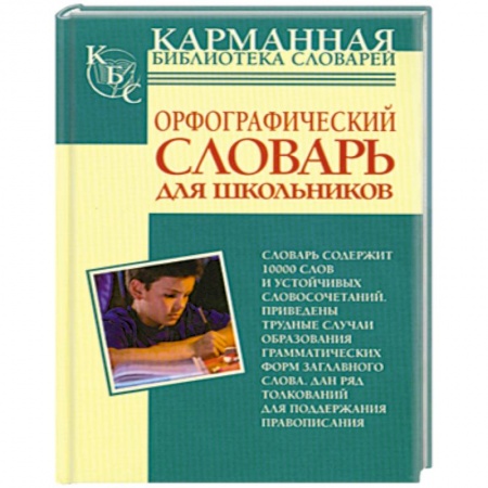 Книги, книга Орфографический словарь русского языка для школьников купить по низкой цене